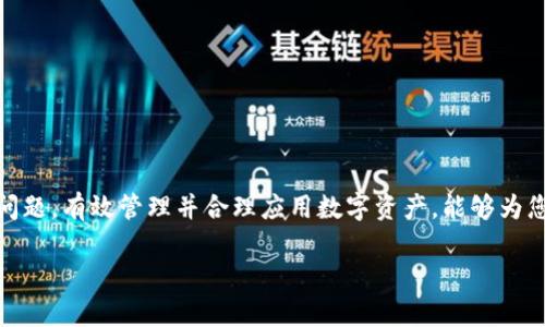 IMToken如何转出EOS：完整指南与实用技巧

IMToken, EOS, 加密货币, 钱包转账, 数字资产/guanjianci

引言：数字资产的自由流动
在今天的数字时代，加密货币已经成为越来越多投资者和用户日常生活的一部分。IMToken这一钱包应用作为一个广受欢迎的数字资产管理工具，让用户能够轻松安全地管理、转移、存储多种加密货币。在这篇文章里，我们将详细探讨如何通过IMToken钱包转出EOS，帮助您顺利进行数字资产的转移。

EOS简介：未来的区块链平台
在了解转账流程之前，首先我们来简单认识一下EOS。EOS是一种高性能的区块链平台，旨在支持去中心化应用（DApps）的开发与运行。它的高吞吐量和低延迟使其受到了广泛关注，同时也引起了不少投资者的兴趣。一些人购买EOS作为投资，而另一些人则用其作为应用的交易媒介。

IMToken钱包概述
IMToken是一个多链钱包，它支持以太坊、EOS等多种公链的资产管理。用户可以通过IMToken进行代币的收发、兑换等操作，极大地方便了数字资产的使用。而且，其用户友好的界面和安全的设计使得它不仅适合老手，也适合新手使用。

在IMToken上转出EOS的准备步骤
在进行EOS转出之前，有一些准备步骤是必不可少的。首先，您需要确保以下几点：
ul
    listrongIMToken已安装并注册：/strong如果您还没有安装IMToken，请先在应用商店下载并注册账户。/li
    listrongEOS已存入IMToken钱包：/strong确保您的IMToken钱包中已经存有EOS。您可以通过购买或通过其他方式将EOS转入您的钱包。/li
    listrong确认转出目标地址正确：/strong在您进行转账之前，务必确认要转出的目标地址是准确无误的，因为一旦转账完成，将无法撤回。/li
/ul

IMToken转出EOS的具体步骤
一旦您完成了以上准备工作，就可以开始进行EOS的转出。请按照以下步骤操作：

h4第一步：打开IMToken Wallet/h4
首先，打开您的IMToken钱包应用，输入您的密码以登录。在主界面上，您将看到您的资产总览。

h4第二步：选择EOS资产/h4
在资产列表中，找到并点击EOS。如果您的资产列表较长，您可以使用搜索框直接搜索“EOS”。

h4第三步：点击转账/h4
在EOS的资产详情页面，找到“转账”或“发送”按钮，点击进入转账页面。

h4第四步：输入转账信息/h4
在转账页面，您需要填写以下信息：
ul
    listrong收款地址：/strong输入您要转出EOS的目标地址。请务必核对确认，避免转错。/li
    listrong转账金额：/strong输入您希望转出的EOS数量。/li
    listrong附加备注（可选）：/strong为了方便自己或对方，您可以选择添加一些备注信息。/li
/ul

h4第五步：确认转账/h4
核对无误后，点击“确认”或者“下一步”按钮。系统可能会提示您输入交易密码，以确保您的转账安全。

h4第六步：查看交易状态/h4
完成以上操作后，您会看到一条交易记录，表示您的EOS已经在发起转账。您可以在EOS的区块链浏览器上查看交易状态，确保转账成功。

转账过程中的注意事项
在进行EOS转出的过程中，有几个需要特别注意的地方：
ul
    listrong网络费用：/strong每次转账都会产生一定的网络费用，这在不同的网络状况下会有所变化，请确保您的钱包中有足够的EOS来支付相关费用。/li
    listrong确认时间：/strong传输时间通常取决于区块链的交易拥塞程度，一般情况下，EOS的转账速度较快，但在高峰期可能会有所延迟。/li
    listrong安全性：/strong确保您的设备安全，不要随便在公用设备上登录IMToken。如有可疑活动，请及时联系IMToken客服。/li
/ul

矫正常见问题
在转出EOS的过程中，用户可能会遇到一些常见问题，下面我们整理了一些常见问题以及解决方案：

h41. 如何找不到EOS的转账选项？/h4
有时，由于钱包版本或界面问题，您可能会找不到转账选项。建议您检查IMToken已更新到最新版本，或尝试重启应用。

h42. 转账失败的原因是什么？/h4
转账失败可能是由于网络拥塞、目标地址不正确、余额不足或者转账金额低于最低转账金额等原因。请根据系统反馈的信息进行相应调整。

h43. 如何确认我的EOS转账是否成功？/h4
您可以通过EOS区块链浏览器，输入您的钱包地址或者交易哈希，来检查交易的确认状态。如果状态显示为“成功”，那么您的转账就完成了。

总结：安全顺畅的加密资产管理
通过以上的介绍，希望能够帮助您清晰地了解如何在IMToken上转出EOS。数字资产的转账虽然操作简单，但依然需要关注安全性、准确性、及时性等问题。有效管理并合理应用数字资产，能够为您创造更多的机会和价值。我们鼓励用户不断学习关于加密货币的知识，保持对市场动向的关注，使自己在这个快速发展的领域中始终处于领先地位。

如果您还有其他问题或需要进一步的帮助，IMToken的客服团队随时欢迎您的咨询，共同为数字资产的安全与便利而努力。
