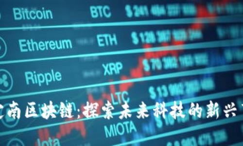 : 定南区块链：探索未来科技的新兴节点