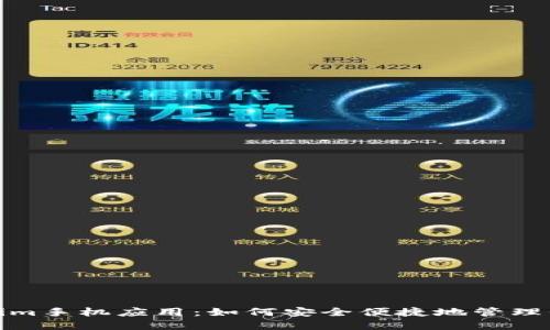 : 探索Tokenim手机应用：如何安全便捷地管理你的数字资产