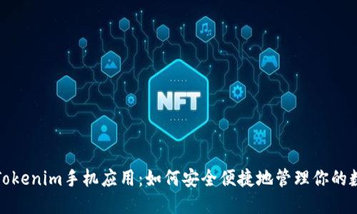 : 探索Tokenim手机应用：如何安全便捷地管理你的数字资产