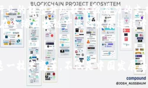  中国区块链的国家布局与发展趋势解析 / 

 guanjianci 区块链, 数字货币, 中国, 国际合作, 创新技术 /guanjianci 

引言
在科技迅猛发展的今天，区块链技术无疑成为了全球数字经济的重要推动力。中国，作为全球第二大经济体，对区块链的研究和应用表现出极大的热情与决心。与此同时，国家间的合作与竞争也在这一领域不断加剧。本文将深入探讨中国在区块链方面的国家布局，以及其发展趋势。

一、区块链技术概述
区块链技术是一种去中心化的分布式账本技术，它以数据区块链的形式记录所有交易信息，确保信息的安全和透明。由于其高度的安全性和不易篡改的特性，区块链在金融、供应链管理、医疗、知识产权等多个领域中展现出了极大的应用潜力。此外，随着数字货币的崛起，区块链更是引起广泛关注。

二、中国区块链的发展历程
中国对区块链技术的关注始于2016年，当年国务院发布了《“十三五”国家信息化发展战略纲要》，首次将区块链作为一种重要技术纳入发展战略中。此后，区块链技术在中国迎来了快速发展的时期。
2019年，中国国家主席习近平在一次重要讲话中提出要“加快区块链技术的创新和应用”。这一讲话瞬间点燃了整个行业，也成为了区块链在中国发展的一个重要里程碑。此后，国务院、中央银行及各地方政府相继推出了多项政策，旨在推进区块链的研究和应用。

三、中国区块链的国家布局
在中国的区块链发展中，国家间的合作变得尤为重要。中国不仅在国内建立了多个区块链研究院和实验室，而且也积极参与国际区块链标准的制定与交流。
在国际层面上，中国与多个国家建立了区块链技术的合作关系。例如，中国与新加坡在区块链技术及数字货币的研究上展开了深入的合作。双方通过共建区块链技术联合实验室，共同推动区块链的应用与创新。
此外，中国还与以色列、美国、德国等国的高校和研究机构开展技术合作，分享各自的技术优势与经验。以色列因其强大的技术创新能力，成为中国在区块链领域重要的合作伙伴。

四、区块链技术应用案例
中国的企业在区块链技术的应用方面也取得了显著成就。阿里巴巴、腾讯、华为等科技巨头纷纷布局区块链，并推出了一系列创新的应用案例。
例如，阿里巴巴的“蚂蚁链”通过区块链技术实现了跨境支付的透明化与安全性，提升了交易的效率和信任度。又如，腾讯推出了“区块链 ”战略，将区块链技术应用于物流、医疗、金融等多个领域，实现了资源共享与数据的可信验证。

五、面临的挑战与机遇
尽管中国在区块链技术上取得了诸多进展，但依然面临着不少挑战。首先是技术标准的缺乏。由于区块链技术尚处于快速发展阶段，各国对于区块链的理解和应用仍存在差异。如何制定统一的技术标准，以便于各国之间的合作，是亟待解决的问题。
其次，监管政策滞后也是制约区块链行业发展的一个因素。在中国，相关的法律法规尚不完善，一些新兴的区块链应用和项目缺乏明确的监管指导。这导致一些投资者对区块链项目的信任度降低，抑制了整体市场的发展。

六、未来展望
展望未来，区块链技术将在中国乃至全球范围内继续发挥重要作用。随着技术的不断成熟和应用场景的不断拓展，区块链将为传统行业的转型升级提供强有力的支持。
同时，中国也将在国际区块链市场中扮演越来越重要的角色。通过加强与其他国家的合作，推动区块链的标准化与规范化，中国有望在全球区块链产业的发展进程中占据领先地位。

结语
中国的区块链之路才刚刚开始，伴随着国家政策的不断落实和企业技术的不断创新，未来定会迎来更加光明的发展前景。积极拥抱这一技术变革，不仅是中国发展的必然选择，也是全球数字经济未来的重要组成部分。