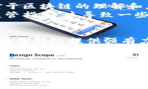   中国区块链的国家布局与发展趋势解析 / 

 guanjianci 区块链, 数字货币, 中国, 国际合作, 创新技术 /guanjianci 

引言
在科技迅猛发展的今天，区块链技术无疑成为了全球数字经济的重要推动力。中国，作为全球第二大经济体，对区块链的研究和应用表现出极大的热情与决心。与此同时，国家间的合作与竞争也在这一领域不断加剧。本文将深入探讨中国在区块链方面的国家布局，以及其发展趋势。

一、区块链技术概述
区块链技术是一种去中心化的分布式账本技术，它以数据区块链的形式记录所有交易信息，确保信息的安全和透明。由于其高度的安全性和不易篡改的特性，区块链在金融、供应链管理、医疗、知识产权等多个领域中展现出了极大的应用潜力。此外，随着数字货币的崛起，区块链更是引起广泛关注。

二、中国区块链的发展历程
中国对区块链技术的关注始于2016年，当年国务院发布了《“十三五”国家信息化发展战略纲要》，首次将区块链作为一种重要技术纳入发展战略中。此后，区块链技术在中国迎来了快速发展的时期。
2019年，中国国家主席习近平在一次重要讲话中提出要“加快区块链技术的创新和应用”。这一讲话瞬间点燃了整个行业，也成为了区块链在中国发展的一个重要里程碑。此后，国务院、中央银行及各地方政府相继推出了多项政策，旨在推进区块链的研究和应用。

三、中国区块链的国家布局
在中国的区块链发展中，国家间的合作变得尤为重要。中国不仅在国内建立了多个区块链研究院和实验室，而且也积极参与国际区块链标准的制定与交流。
在国际层面上，中国与多个国家建立了区块链技术的合作关系。例如，中国与新加坡在区块链技术及数字货币的研究上展开了深入的合作。双方通过共建区块链技术联合实验室，共同推动区块链的应用与创新。
此外，中国还与以色列、美国、德国等国的高校和研究机构开展技术合作，分享各自的技术优势与经验。以色列因其强大的技术创新能力，成为中国在区块链领域重要的合作伙伴。

四、区块链技术应用案例
中国的企业在区块链技术的应用方面也取得了显著成就。阿里巴巴、腾讯、华为等科技巨头纷纷布局区块链，并推出了一系列创新的应用案例。
例如，阿里巴巴的“蚂蚁链”通过区块链技术实现了跨境支付的透明化与安全性，提升了交易的效率和信任度。又如，腾讯推出了“区块链 ”战略，将区块链技术应用于物流、医疗、金融等多个领域，实现了资源共享与数据的可信验证。

五、面临的挑战与机遇
尽管中国在区块链技术上取得了诸多进展，但依然面临着不少挑战。首先是技术标准的缺乏。由于区块链技术尚处于快速发展阶段，各国对于区块链的理解和应用仍存在差异。如何制定统一的技术标准，以便于各国之间的合作，是亟待解决的问题。
其次，监管政策滞后也是制约区块链行业发展的一个因素。在中国，相关的法律法规尚不完善，一些新兴的区块链应用和项目缺乏明确的监管指导。这导致一些投资者对区块链项目的信任度降低，抑制了整体市场的发展。

六、未来展望
展望未来，区块链技术将在中国乃至全球范围内继续发挥重要作用。随着技术的不断成熟和应用场景的不断拓展，区块链将为传统行业的转型升级提供强有力的支持。
同时，中国也将在国际区块链市场中扮演越来越重要的角色。通过加强与其他国家的合作，推动区块链的标准化与规范化，中国有望在全球区块链产业的发展进程中占据领先地位。

结语
中国的区块链之路才刚刚开始，伴随着国家政策的不断落实和企业技术的不断创新，未来定会迎来更加光明的发展前景。积极拥抱这一技术变革，不仅是中国发展的必然选择，也是全球数字经济未来的重要组成部分。