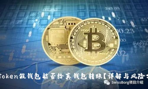 imToken假钱包能否给真钱包转账？详解与风险分析