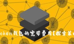 如何降低imToken钱包的宽带