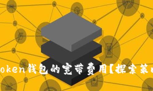 如何降低imToken钱包的宽带费用？探索策略与实用技巧