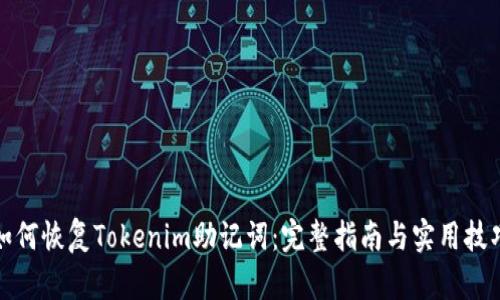 如何恢复Tokenim助记词：完整指南与实用技巧