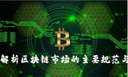 深入解析区块链市场的主要规范与类型