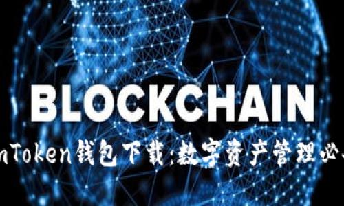 郑州imToken钱包下载：数字资产管理必备工具