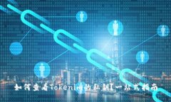 如何查看Tokenim的私钥？一