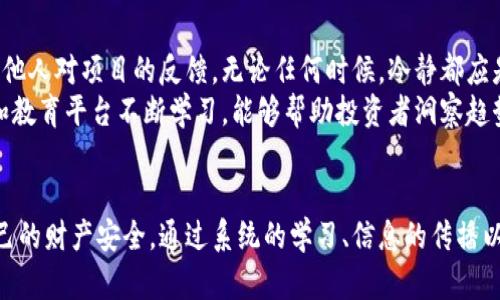 区块链投放诈骗套路大揭秘：如何识别与防范

区块链, 诈骗, 投放, 网络安全, 防范措施/guanjianci

引言
在数字经济迅猛发展的背景下，区块链技术作为一种颠覆性创新不断受到关注。然而，与此同时，围绕区块链的诈骗行为也层出不穷，给广大用户带来了严重的经济损失和心理伤害。了解区块链投放诈骗的套路，有助于我们更好地保护自身的财产安全。在这篇文章中，我们将深入探讨这些诈骗手法，并提供有效的防范措施。

什么是区块链投放诈骗
区块链投放诈骗通常是指不法分子利用区块链技术的热度，以虚假的投资机会或项目吸引用户参与，从而达到骗取资金的目的。诈骗者往往利用人们对新技术的好奇心和低风险投资的心理，设计出种种看似合理、却实则骗局的投资项目。

常见的区块链投放诈骗套路

h41. 虚假投资项目/h4
虚假投资项目是最常见的区块链投放诈骗方式之一。诈骗者创建一个假冒的区块链项目网站，声称这是一个高回报的投资机会，吸引用户投资。例如，他们可能会展示夸张的收益预测和成功案例，甚至使用真实的项目白皮书和技术文档，来增加可信度。

h42. 空头币和拉盘骗局/h4
在空头币骗局中，诈骗者发行一种看似新颖的数字货币，来吸引投资。然后，投资者被告知此币种将在近期内大幅增值，诱骗他们大量购买。但一旦投资者涌入，诈骗者就会迅速抛售手中的币种，导致币价暴跌，投资者血本无归。这种手法常常依赖于社交媒体和网络论坛的炒作。

h43. 钓鱼网站和假钱包/h4
钓鱼网站是通过伪装成合法网站（如数字货币交易所）来获取用户账户信息的另一种手段。诈骗者可能会通过电子邮件或社交媒体发送链接，诱导用户点击，从而输入自己的私人密钥或登录信息。一旦诈骗者掌握了这些信息，用户的资金便会被转移。与此同时，假钱包的诈骗则是通过提供伪造的钱包软件来骗取用户资产。

h44. 再投资骗局/h4
在再投资骗局中，诈骗者通常会假扮投资顾问，与投资者建立信任关系，承诺高额的回报。然后，他们会建议投资者将获得的收益进行再投资，进一步获取奖金。但事实上，这些所谓的回报并不存在，投资者最终只能与其投资的本金和虚构的利润一同失去。

h45. 赠币诈骗/h4
赠币诈骗方式以“送币活动”吸引用户参与。诈骗者通常通过社交媒体或群组，声称只要参与活动，便可获得免费的数字货币。这类活动通常需要用户提供个人信息、钱包地址甚至投资一定金额。实际上，提供信息的用户往往会面临个人信息泄露的风险，而所谓的“赠币”根本不会发放。

如何识别骗局
识别区块链投放诈骗并不容易，但通过一定的技巧与判断，我们可以降低上当受骗的风险。首先，需要对项目进行独立调查，了解其背景和团队。如果一个项目缺乏透明性，相关信息稀少或无法验证，那么更可能是一个骗局。
其次，要警惕任何承诺“高回报、低风险”的投资机会。没有任何投资能够保证绝对的收益，尤其是高收益的项目往往伴随高风险。仔细阅读用户协议，查阅可靠的财经新闻与社区反馈，可以帮助用户判断项目的真实性。
最后，保持对个人信息的警惕。不要轻易分享钱包地址或密码，尤其是在不明链接上。此外，利用双重认证及强密码保护自己的钱包也是必要的安全措施。

防范意识的重要性
提高防范意识是抵御区块链诈骗的最有效方式。所有投资行为都需保持谨慎。确保参与的项目具有良好的声誉，及时与社区进行互动，了解他人对项目的反馈。无论任何时候，冷静都应是投资者的品质之一。
与此同时，保持学习和信息的更新同样关键。区块链及数字货币的世界变化迅速，新出现的诈骗手法屡见不鲜。通过专业的财经网站、论坛和教育平台不断学习，能够帮助投资者洞察趋势与风险，提升自身的判断能力。

总结
区块链投放诈骗现象因其高收益诱惑和复杂性而愈发猖獗。广大网络用户需要提高警惕，警惕各种可能的骗局与手段，从而更好地保护自己的财产安全。通过系统的学习、信息的传播以及对市场的敏锐洞察，每个人都能在这股浪潮中发现属于自己的投资机会，同时避免陷入诈骗的泥潭。