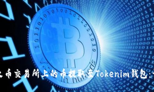 如何将火币交易所上的币提取至Tokenim钱包：详尽指南