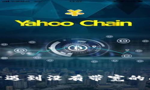 Tokenim转账时遇到没有带宽的问题，如何解决？