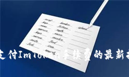 使用USDT支付ImToken手续费的最新指南与技巧