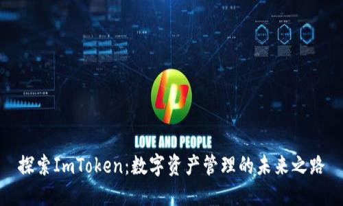 探索ImToken：数字资产管理的未来之路