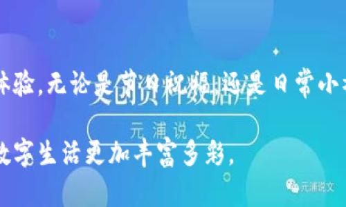 如何使用Tokenim钱包发红包：简单步骤与实用技巧

Tokenim，数字钱包，发红包，加密货币，区块链/guanjianci

引言
在数字货币的世界里，Tokenim钱包因其安全性和用户友好性而受到广泛欢迎。随着加密货币的普及，很多人开始尝试使用Tokenim钱包进行各种交易，其中发红包成为了一种新潮流。在这个社交媒体盛行的时代，给朋友发红包，不再仅限于传统的纸币，而是通过数字货币的方式，展现出一种新的生活方式和消费观。

Tokenim钱包简介
Tokenim钱包是一款功能强大的数字钱包应用，用户可以方便地存储、转账和管理多种加密货币。它的界面，易于上手，适合各种层次的用户使用。在Tokenim钱包中，用户不仅可以进行常规的资金交易，还可以参与投资、参与ICO、进行加密货币的托管等多种操作。

准备工作：下载安装与账户注册
使用Tokenim钱包进行红包发放，第一步是下载安装应用并进行账户注册。以下是具体的步骤：
ol
    listrong下载安装：/strong前往Tokenim官网下载适合您设备的应用程序，或在手机应用商店搜索“Tokenim”进行下载。/li
    listrong注册账户：/strong打开应用后，根据提示输入您的手机号码、电子邮件地址等相关个人信息进行注册。/li
    listrong设置安全性：/strong为了确保资金安全，建议您为账户设置强密码，并开启双重验证功能。这样能够有效防止账号被盗用。/li
/ol

如何为红包充值
在使用Tokenim钱包发红包之前，您需要为钱包充值。以下是一些常见的充值方式：
ul
    listrong银行转账：/strong您可以通过银行向Tokenim钱包的指定账户转账，完成充值。/li
    listrong使用其他数字货币：/strong如果您已经拥有其他数字货币，可以直接通过Tokenim钱包进行兑换并充值。/li
    listrong信用卡充值：/strong部分地区和国家，Tokenim支持信用卡直接充值，这使得过程更加方便快捷。/li
/ul

发红包的步骤详解
完成充值后，您就可以开始发红包了。以下是逐步指导：
ol
    listrong打开钱包：/strong登录Tokenim钱包，进入主页面。/li
    listrong选择“发红包”选项：/strong在主界面上找到并点击“发红包”按钮。/li
    listrong输入金额：/strong在弹出的窗口中，输入您想要发送的红包金额。请注意，根据网络峰值，转账可能会收取一定的手续费。/li
    listrong选择收红包的用户：/strong您可以通过输入对方的Tokenim账户昵称或扫描二维码来选择接收红包的人。/li
    listrong附加信息：/strong为了增加红包的趣味性，您可以选择附加一些祝福语、图片或小动画等。/li
    listrong确认发送：/strong仔细检查红包信息后，点击“发送”按钮。系统将会提示您确认，确认无误后再进行操作。/li
/ol

红包发送后的注意事项
红包发送后，有几个事项需要留意：
ul
    listrong确认到账：/strong接收方收到红包后，您应该及时确认对方是否已收到。若未收到，可以通过聊天工具进行询问。/li
    listrong与朋友分享：/strong通过社交平台，将您使用Tokenim钱包发红包的经验分享给他人，能促进更多朋友加入数字货币的世界。/li
    listrong检查交易记录：/strong在Tokenim钱包中，您可以随时查看之前的交易记录，确保每一笔交易都清晰可见。/li
/ul

Tokenim钱包的安全性
在进行数字货币交易时，安全性是一个重中之重的话题。Tokenim钱包在这方面做了大量的工作：
ul
    listrong数据加密：/strong所有的交易信息都经过高强度加密，保护用户的交易安全。/li
    listrong私钥管理：/strongTokenim钱包用户的私钥不被第三方访问，用户可自主管理自己的数字资产。/li
    listrong实时监控：/strong钱包会实时监控异常交易活动，保证用户的资金安全。/li
/ul

补充：红包使用的文化意义
发红包的文化根植于中国传统，象征着祝福与分享。而在数字货币背景下，红包更是一种情感的传达。尽管红包的形式变了，它依然承载着亲朋好友之间的祝福。通过Tokenim钱包发红包，您不仅能够与朋友分享快乐，更能让大家体验到数字时代带来的便利。

结论
使用Tokenim钱包发红包，简单方便且安全保障。它不仅为人与人之间的联系提供了新方式，也为我们带来了在数字货币时代的金融互动新体验。无论是节日祝福，还是日常小礼，Tokenim都能让每一份心意更具意义。在未来，随着数字货币的不断发展，Tokenim钱包有望成为人们在数字世界中不可或缺的伙伴。

随着越来越多的人加入数字货币的行列，掌握正确的使用方法显得格外重要。希望以上内容能够帮助您更好地使用Tokenim钱包发红包，让数字生活更加丰富多彩。
