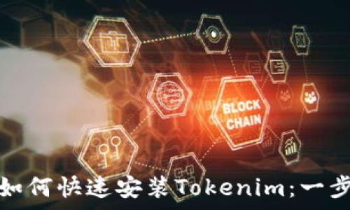   
  在安卓手机上如何快速安装Tokenim：一步步教你轻松搞定