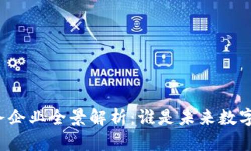 韩国区块链服务企业全景解析：谁是未来数字经济的引领者？