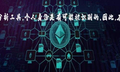 在加密货币的世界中，钱包地址是资产存储和转移的基础。然而，对于许多人来说，钱包地址的隐私性和匿名性有时会引发疑问。尤其是有人会好奇：imToken钱包的地址能查到是谁的吗？在这篇文章中，我们将深入探讨这个问题，并解析与之相关的一些概念。

什么是imToken钱包？

imToken是一款流行的移动端加密货币钱包，旨在为用户提供安全存储、管理和交易数字资产的功能。作为一个数字钱包，imToken支持多种主流的加密货币，如比特币（BTC）、以太坊（ETH）以及各种ERC-20代币。imToken的界面友好，易于使用，吸引了大量用户。

如何理解钱包地址的概念？

在区块链技术中，钱包地址是用户细化其资产的关键。每个地址都是一个独特的字符串，通常由字母和数字组成。它就像是你在某个社交平台上的用户名，可以接收特定数字资产。人们可以通过这个地址发送和接收加密货币，而不需要交换个人信息。

钱包地址的匿名性

区块链的设计初衷是为了实现去中心化与匿名性。当你使用钱包地址进行交易时，交易记录会被安全地存储在区块链上，任何人都可以查看这些交易记录，但他们无法直接获取到与钱包地址关联的个人身份信息。这种特性使得加密货币的使用保持了一定的私密性。

imToken钱包地址能查到是谁的吗？

基于上述的区块链匿名性，通常情况下，单纯通过imToken钱包地址是无法直接查到地址背后持有者的身份的。尽管每个交易都是公开的，且可以在区块链浏览器上追溯，但这些数据不会直接揭示出用户的真实姓名、地址或其他个人信息。

如何可能查到地址背后的身份？

尽管区块链技术提供了一定程度的匿名性，但并不意味着完全隐私。在某些情况下，钱包地址的持有者信息可能会被查到，这些方式包括：

ul
  listrong交易所信息：/strong如果用户在某个中心化交易所（如币安、火币）上进行交易，通常需要完成KYC（认识你的客户）认证，这时交易所记录了用户的身份数据。如果一个钱包地址与交易所绑定，那么该地址的真实身份就有可能被识别。/li
  listrong区块链分析工具：/strong一些公司和机构使用区块链分析技术，结合交易行为、模式和社交媒体信息，试图识别和追踪数字资产的流动。这种方式虽然并不总是准确，但在一些情况下可以揭示出持有者的身份。/li
  listrong社交媒体和公共信息：/strong有时候，用户在社交媒体上自愿分享他们的钱包地址，或者在某些论坛、社区中公布这类信息。这样的分享如果不加以保护，可能会导致其身份被识别。/li
/ul

imToken钱包的安全性

虽然了解钱包地址的匿名性对用户金融隐私至关重要，但同时也不能忽视imToken钱包的安全性。imToken使用多层加密技术，确保用户的私钥和资产不易被攻击者获取。用户在使用imToken时，需遵循以下安全措施：

ul
  listrong避免开源个人信息：/strong尽量不在公共场合分享你的钱包地址，尤其是在社交媒体上。/li
  listrong使用官方应用：/strong确保从官方网站下载imToken，避免下载恶意软件。/li
  listrong定期备份钱包：/strong及时备份助记词和私钥，以防数据丢失。/li
/ul

如何保护个人数据隐私？

在数字时代，保护个人隐私的意识至关重要。对于加密货币用户来说，随时保持警惕是十分必要的。可以采取以下一些策略来保护自己的隐私：

ul
  listrong使用新钱包地址：/strong在不同的交易中使用不同的钱包地址，这样可以增加追踪的难度。/li
  listrong选择去中心化交易所：/strong在去中心化平台上交易时，由于通常不需要KYC，可以保持相对匿名性。/li
  listrong定期审查交易记录：/strong关注自己的交易记录，及时发现异常情况。/li
/ul

关于未来：隐私和合规的平衡

随着加密货币逐渐走向主流，隐私和合规之间的平衡变得越来越重要。一方面，维护用户隐私是网络自由的重要部分；而另一方面，反洗钱（AML）和反恐融资（CFT）的合规要求也在增多。这两者之间的矛盾将推动行业的发展和变革。未来，可能会出现更多注重隐私的解决方案，同时保证合规性也是推动区块链发展的关键因素之一。

总结

imToken钱包地址本身并不能轻易查到使用者的身份。这背后是区块链技术的设计初衷—去中心化与匿名性。然而，在一些特定情况下，通过中心化交易所或者区块链分析工具，个人身份是有可能被识别的。因此，在使用钱包时，用户需要关注个人隐私与安全。在这个快速发展的加密货币领域，保持警惕和了解最新的动态将帮助用户在确保安全的同时更好地享受数字资产的便利。

imToken钱包, 钱包地址, 区块链, 数字资产, 隐私安全/guanjianci

希望这篇文章能对你有所帮助！