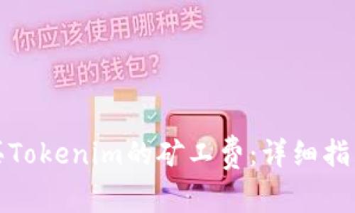 如何购买Tokenim的矿工费：详细指南与技巧