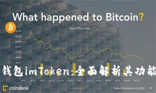 以太坊钱包imToken：全面解析其功能与优势