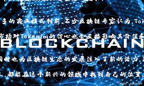 Tokenim到底是什么？深入解析这一新兴概念

Tokenim, 区块链, 数字资产, ICO, 加密货币/guanjianci

什么是Tokenim？
在数字经济快速发展的今天，关于Tokenim的讨论越来越热烈。Tokenim，简单来说，就是“token”和“minimum”的结合词，意指一种在特定条件下能被用于特定目的的最小化代币。这种代币通常与区块链技术相关联，主要用于智能合约、加密货币交易等场景。

近年来，随着区块链技术的普及，以及初始币发行（ICO）的迭代发展，Tokenim逐渐成为了一个新的热词。它的出现为投资者和开发者提供了更多的选择，同时也为数字资产的管理带来了新的思路。

Tokenim的基本概念
在探讨Tokenim之前，我们需要先了解几个基础概念。Token，指代数字资产，而minimum则代表着一种极小化的特性。Tokenim因此可以被理解为在某种条件下，用户依然能够进行最低限度的交易或获取信息的代币。

例如，用户可能持有数量有限的Tokenim，用于购买某项服务或参与某个活动，而不是拥有完整的代币。这种最低限度的设定，意在降低用户进入市场的门槛，从而更容易地参与到区块链生态中。

Tokenim的应用场景
Tokenim的应用场景多种多样，包括但不限于以下几个方面：

h41. 社区投票/h4
在许多去中心化自治组织（DAO）中，Tokenim被用于社区投票。持有Tokenim的用户可以对某项提议进行投票，而投票权的大小可能与持有的Tokenim的数量有关。这种形式为群体决策提供了民主化的方案，确保每个持有者都有声音。

h42. 激励机制/h4
Tokenim还能被用于激励机制，鼓励用户参与平台活动。例如，在某些社交媒体平台上，用户通过发布内容、邀请好友等方式积累Tokenim，从而获得相应的奖励。这种方法不仅能激活用户的积极性，还能促进社区的增长。

h43. 优惠和折扣/h4
在很多电商平台上，用户能用Tokenim换取商品折扣或兑换优惠券。这不仅增加了用户的购买欲望，也为商家提供了一个新的营销策略。通过这种方式，商家可以快速积累用户数据，从而更精准地进行市场分析。

Tokenim的优势与劣势
如同任何新兴概念，Tokenim也有其优缺点。了解这些对于潜在的投资者或使用者尤为重要。

h4优势/h4
首先，Tokenim降低了用户的参与门槛。用户不必持有大量代币就可以参与到相关活动中，促进了更广泛的人群参与。其次，Tokenim可以促进生态系统的健康发展，让更多的人参与进来，从而形成良性的循环。此外，Tokenim的最小化特性还能满足市场上对灵活性和多样性的需求。

h4劣势/h4
然而，Tokenim也不是万能的。其最小化的特性可能导致使用者对其价值的低估，可能不愿花费时间和精力去追踪这些代币的变动。同时，Tokenim的使用也可能面临法律上的灰色地带，用户在参与时需要进行充分的风险评估。

如何获取Tokenim？
获取Tokenim的方式多种多样。通常，用户可以通过以下几种方式获取：

h41. 直接购买/h4
在某些平台上，用户可以直接用法币或其他加密货币购买Tokenim。这是获取Tokenim最为直接的方式。

h42. 参与活动/h4
许多项目会通过举办活动，如空投、社区活动等方式，将Tokenim分发给合适的用户。这种方式不仅能够提高项目的曝光度，也能有效地吸引用户的加入。

h43. 持有其他代币/h4
有些项目会设定一定的规则，如果用户持有特定的代币，则可以获得额外的Tokenim。这一策略旨在通过增加用户对原有代币的持有欲，来促进生态的增长。

Tokenim的未来
随着区块链技术的不断发展，Tokenim有望在未来发挥更大作用。它不仅是对现有代币经济的一种补充，同时也可以激发更多的商业模式创新。不少区块链专家认为，Tokenim可能会成为连接传统经济与数字经济的重要桥梁。

但是，Tokenim的未来也充满不确定性。在法律法规尚未完全明确的背景下，Tokenim的广泛应用可能面临许多挑战。此外，市场对Tokenim的信心也会直接影响其价值和应用范围。因此，只有随着技术的发展和市场的成熟，Tokenim才能真正实现其潜力。

总结
总体而言，Tokenim作为一个新兴概念，蕴含着丰富的商业潜力和应用场景。其最小化的特性不仅降低了用户参与的门槛，同时也为区块链生态的发展注入了新的活力。然而，Tokenim的未来依然需要我们持续地观察和探索，只有这样，我们才能在这个快速变化的市场中找到属于自己的定位。

在这个充满机遇与挑战的数字时代，Tokenim或许会成为你投资和创新的下一步选择。希望每一个了解和参与Tokenim的人，都能在这个新兴的领域中找到自己的位置，实现自己的梦想。