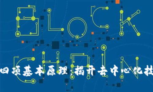 探索区块链的四项基本原理：揭开去中心化技术的神秘面纱