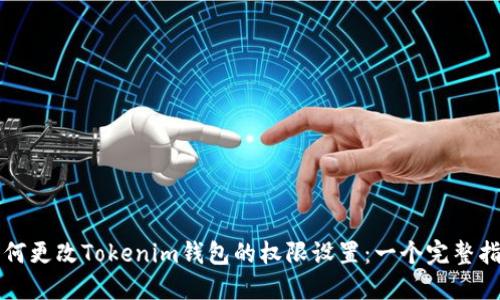 如何更改Tokenim钱包的权限设置：一个完整指南