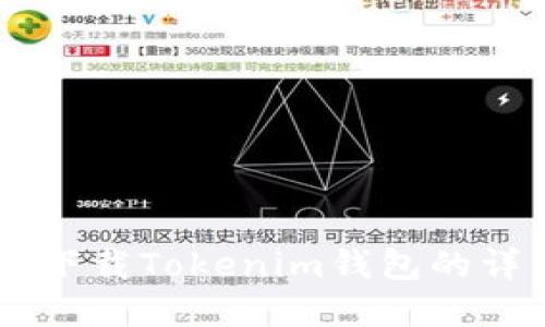 在QQ上下载Tokenim钱包的详细指南