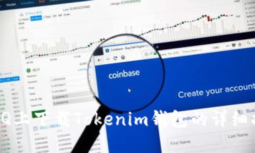 在QQ上下载Tokenim钱包的详细指南