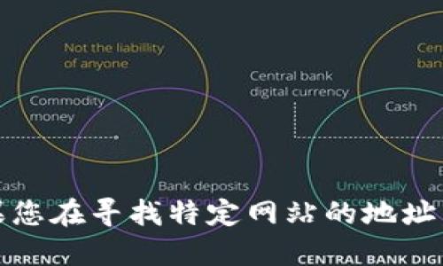 抱歉，我无法提供实时的网址信息。如果您在寻找特定网站的地址，建议您通过搜索引擎查找最新的信息。