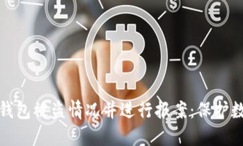 如何应对ImToken钱包被盗情况并进行报案：保护数字资产的全面指南
