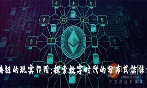 区块链的现实作用：探索数字时代的分布式信任体系