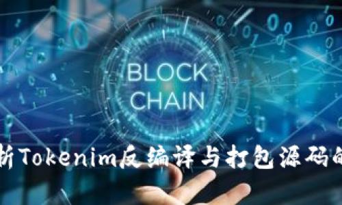 深入解析Tokenim反编译与打包源码的全流程