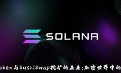  探索ImToken与SushiSwap挖矿的