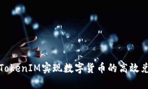 如何通过TokenIM实现数字货币的高效兑换与管理