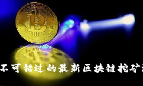 2023年不可错过的最新区块链挖矿游戏推荐