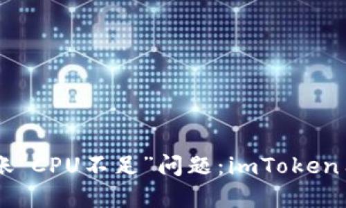  解决EOS转账“CPU不足”问题：imToken用户必看指南