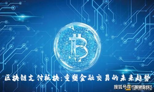 区块链支付板块：重塑金融交易的未来趋势