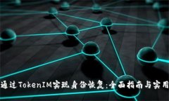 如何通过TokenIM实现身份恢