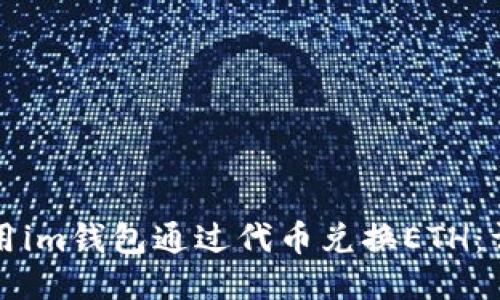 如何使用im钱包通过代币兑换ETH：详尽指南