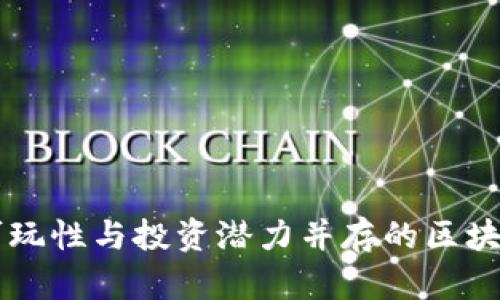 探索可玩性与投资潜力并存的区块链项目