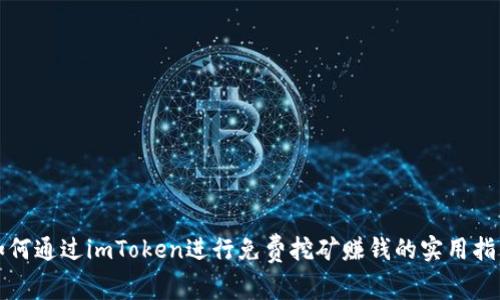 如何通过imToken进行免费挖矿赚钱的实用指南