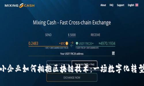 传统中小企业如何拥抱区块链技术：一场数字化转型的革命