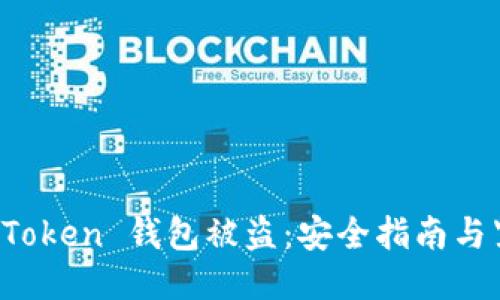 如何应对 imToken 钱包被盗：安全指南与紧急应对措施