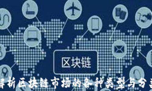 
深入解析区块链市场的各种类型与分类趋势