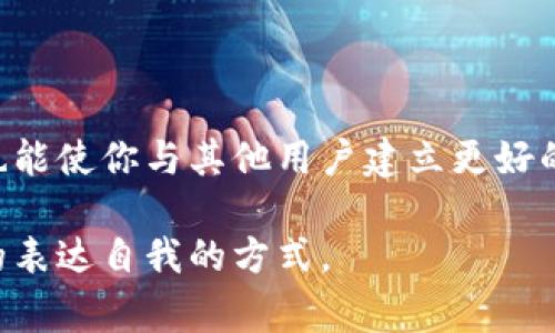 在填写 tokenim 的身份名时，需要遵循几个简单的步骤和注意事项，以确保信息的准确性和符合平台的要求。以下是一些具体的建议和指导：

一、什么是 Tokenim 身份名？
Tokenim 是一个基于区块链技术的数字身份管理平台，用户可以在该平台上创建、管理和使用自己的数字身份。在注册或设置账户时，身份名是用户在平台上的展示名称，类似于社交媒体上的用户名。它不仅仅是一个简单的标签，更是用户在平台内外交流和互动的重要标识。

二、填写身份名前的准备工作
在实际填写身份名之前，建议你先进行以下准备：
ul
    listrong确认平台规范：/strong每个平台对于身份名的要求可能有所不同，通常包括字符数量限制、允许的字符类型（如字母、数字、特殊符号等）以及是否需要真实姓名等。/li
    listrong考虑隐私与安全：/strong在选择身份名时，尤其是在涉及区块链和数字身份的情况下，确保安全和隐私非常重要。如果不希望透露个人信息，可以选择一个别名或创意名称。/li
    listrong个人定位与风格：/strong身份名应当反映出你个人的兴趣、行业定位或风格特征。在选择时，可以适当加入与自己工作或爱好相关的词汇，这样更容易让其他用户记住你。/li
/ul

三、身份名填写的策略
在决定填写什么身份名时，可以考虑以下策略：
ul
    listrong：/strong一个好的身份名应当简洁且易于记忆。避免使用过于复杂的词汇或组合，确保其他用户可以轻松识别和记住你的身份。/li
    listrong富有个性：/strong可以通过加入一些创意元素，让身份名更具个性。例如，可以使用喜欢的宠物名字、爱好的运动名，或是富有象征意义的词汇。/li
    listrong避免敏感词：/strong确保所选名称没有涉及任何敏感词汇或可能被误解的词组合，以免造成不必要的麻烦。/li
/ul

四、身份名示例
以下是一些不同类型的身份名示例，供你参考：
ul
    listrong传统风格：/strong比如“张伟”、“李娜”等中文姓名，适合想要保持真实身份的用户。/li
    listrong兴趣导向：/strong如“编程达人”、“旅行爱好者”、“音乐发烧友”，这些名字可以体现出个性和兴趣。/li
    listrong趣味组合：/strong例如“书香墨客”、“打球的猫”、“Coding Ninja”，这些名称则显得更加幽默和轻松。/li
/ul

五、填写身份名的具体步骤
当你准备好填写身份名后，按照以下步骤操作：
ol
    li登录或注册 Tokenim 账户。/li
    li在个人信息或账户设置页面找到身份名的输入框。/li
    li在输入框内填写你选择的身份名，确保符合平台规定。/li
    li仔细检查拼写和格式，确保没有错误。/li
    li保存并确认更改，查看身份名是否成功更新。/li
/ol

六、身份名更改的注意事项
如果以后你想更改身份名，也需要留意以下几点：
ul
    li通常平台对身份名更改频率有限制，比如每月只能更改一次，因此在首次选择时要慎重。/li
    li在更改身份名之前，请仔细阅读平台的相关政策。/li
    li最好提前通知可能受影响的朋友或用户，以便他们能在新的身份名下找到你。/li
/ul

七、总结
填写 Tokenim 的身份名并不是一件复杂的事情，但却需要一定的思考和规划。一个好的身份名不仅能帮助你在平台上树立个人品牌，也能使你与其他用户建立更好的连接。在选择身份名时，记得结合个人特色、满足平台要求，同时保障自己的隐私安全，最终找到一个既代表自己又易于他人识别的名称。

综上所述，身份名是现代数字生活中不可或缺的一部分。希望本文对你填写 tokenim 的身份名有所帮助，让你在数字世界中找到合适的表达自我的方式。