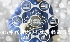 如何在imToken中找到USDT：完