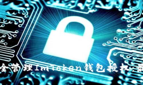 如何安全管理ImToken钱包授权：最全指南