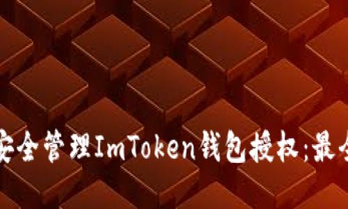 如何安全管理ImToken钱包授权：最全指南