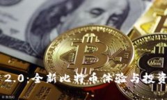 Tokenim 2.0：全新比特币体验
